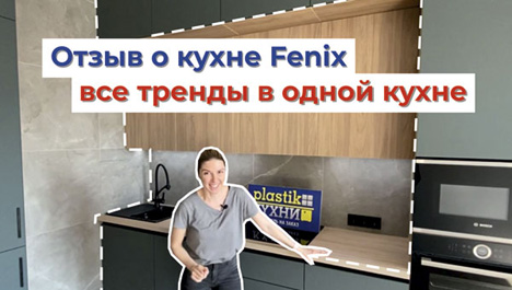 Видеоотзыв клиента о красивой кухне из пластика Fenix