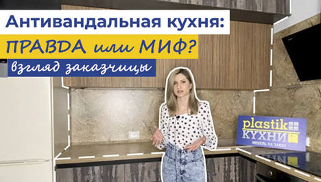 Видеоотзыв клиента о кухне без ручек из пластика Arpa под дерево с антресолями