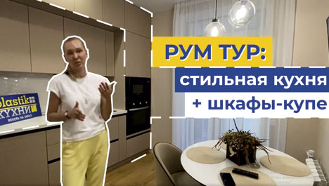 Видеоотзыв о современной матовой кухне без ручек