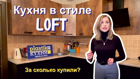 Видеоотзыв клиента о кухне в стиле Лофт